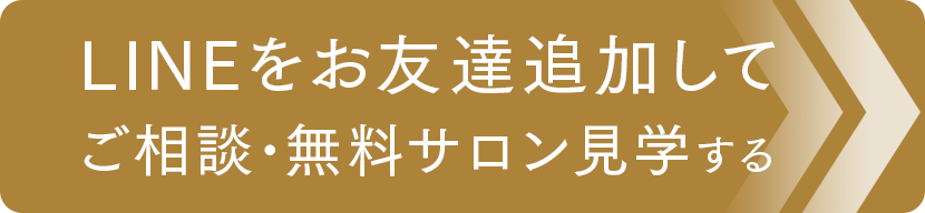 ご相談・無料サロン見学はこちら!